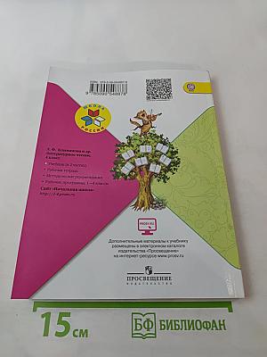 Литературное чтение, 4 класс, Часть 1