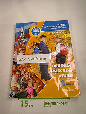 Основы религиозных культур и светской этики. Основы светской этики 4 класс