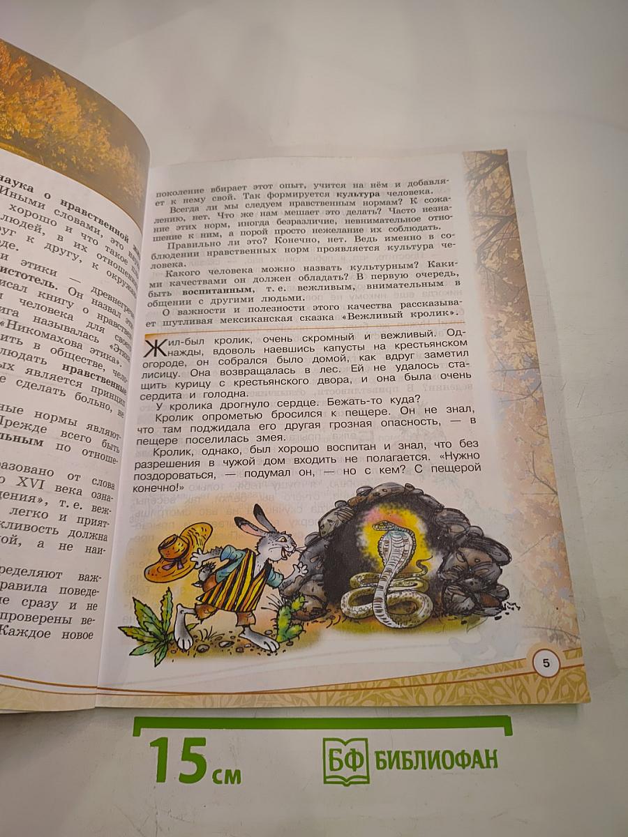 Основы религиозных культур и светской этики. Основы светской этики 4 класс