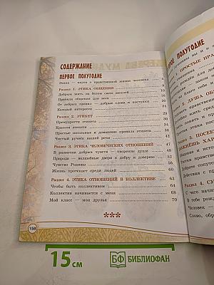 Основы религиозных культур и светской этики. Основы светской этики 4 класс