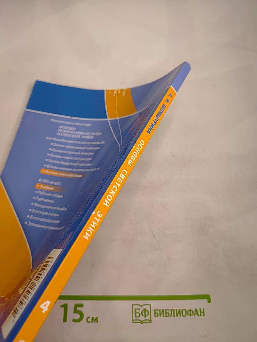 Основы религиозных культур и светской этики. Основы светской этики 4 класс