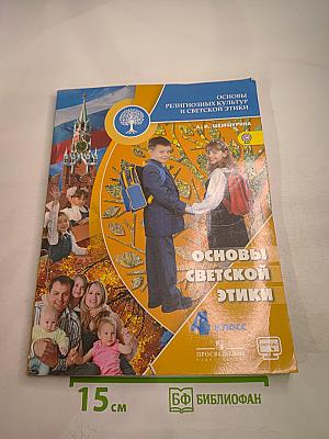 Основы светской этики 4 класс
