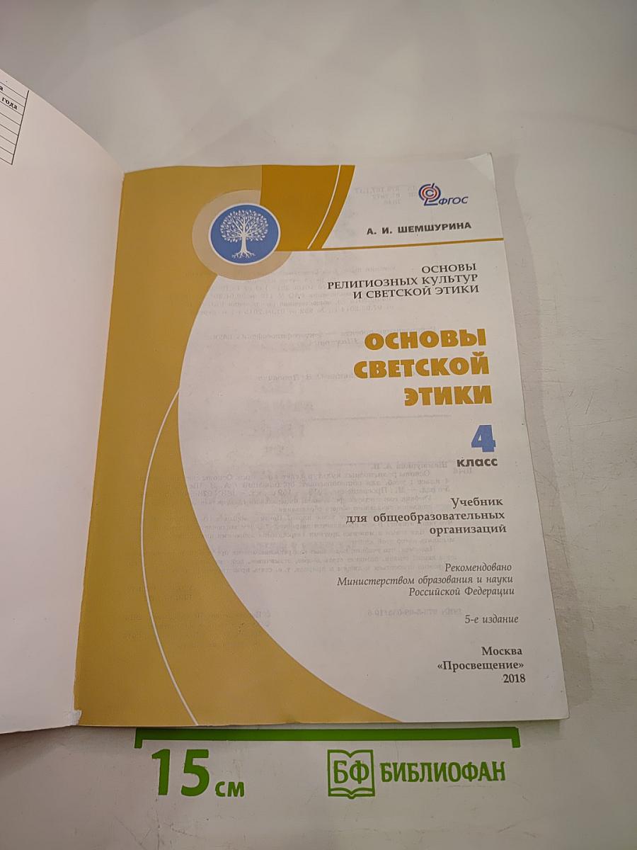 Основы светской этики 4 класс