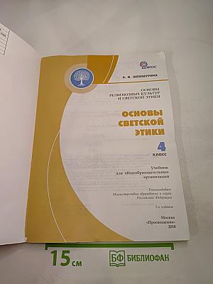 Основы светской этики 4 класс