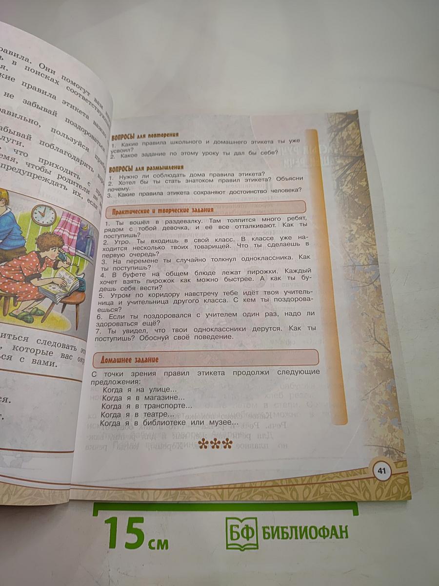 Основы светской этики 4 класс