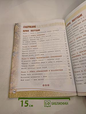 Основы светской этики 4 класс