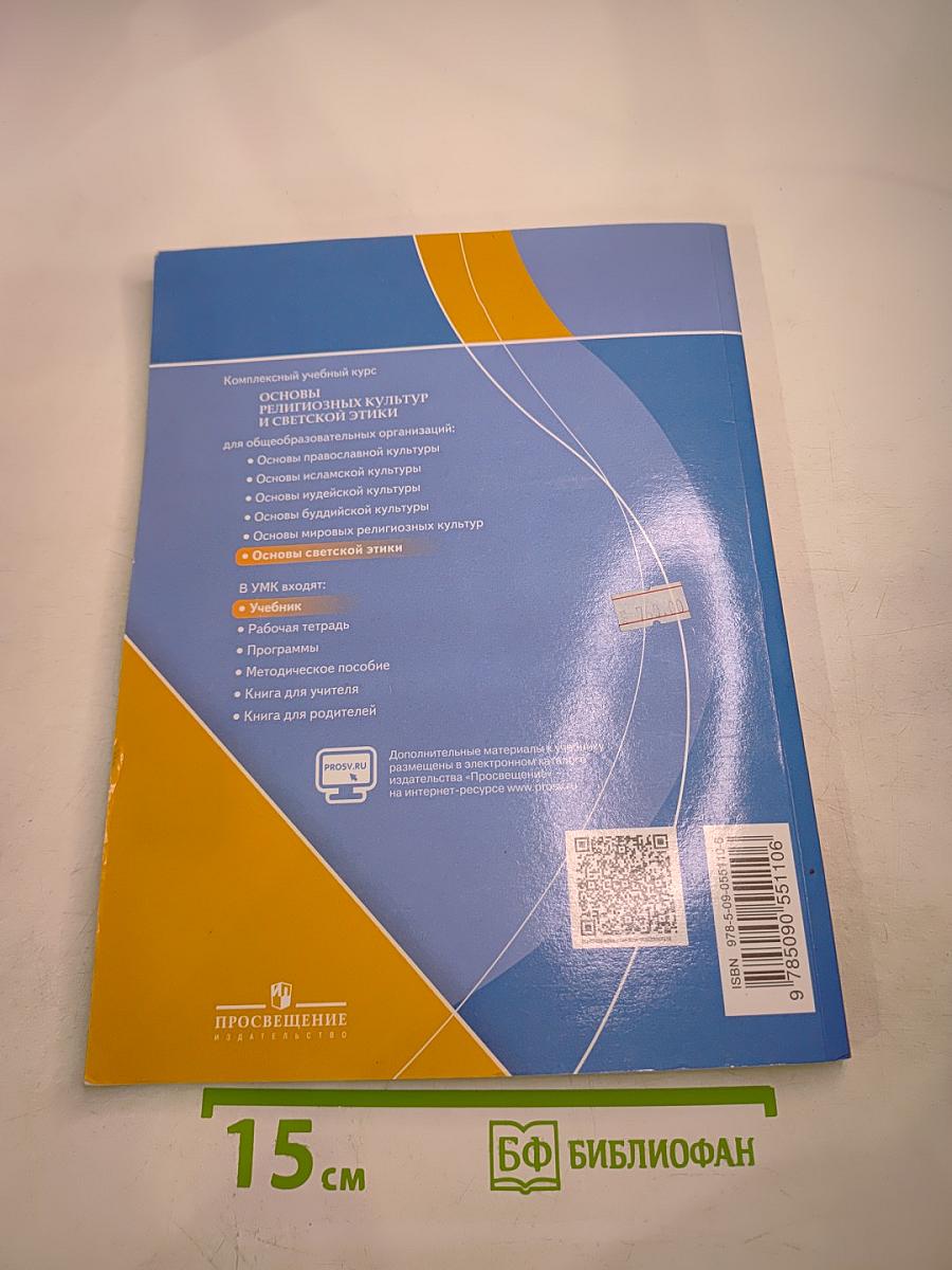 Основы светской этики 4 класс