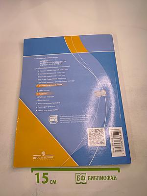 Основы светской этики 4 класс