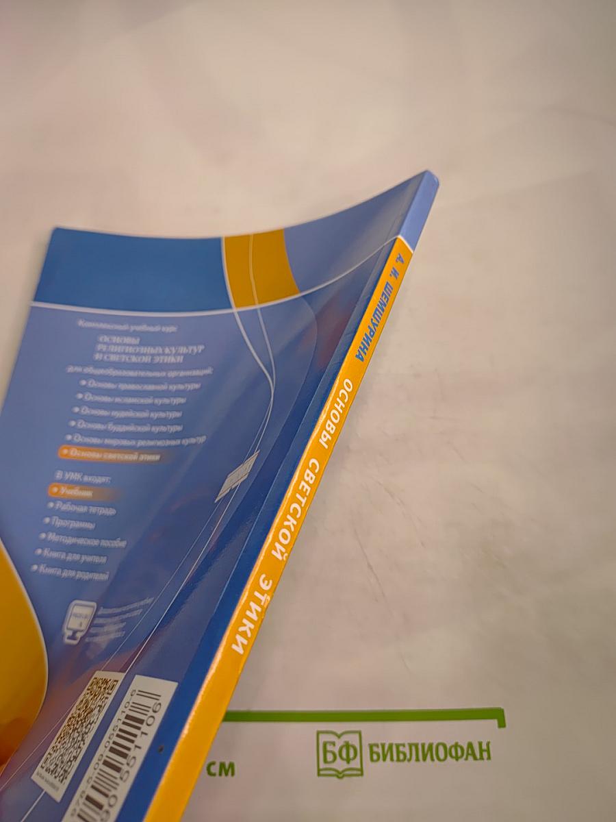 Основы светской этики 4 класс