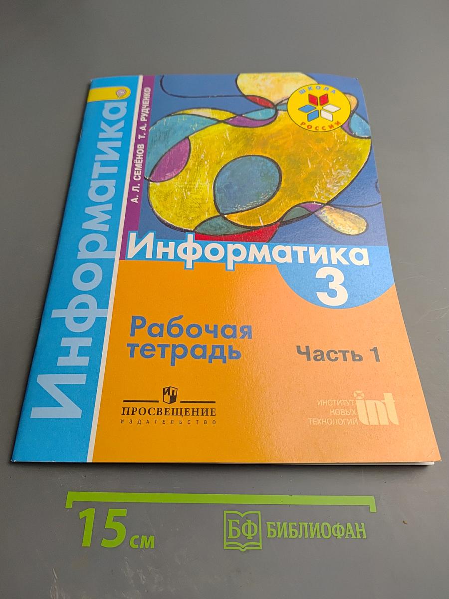 Информатика Рабочая тетрадь 3 класс Часть 1