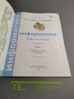 Информатика Рабочая тетрадь 3 класс Часть 1