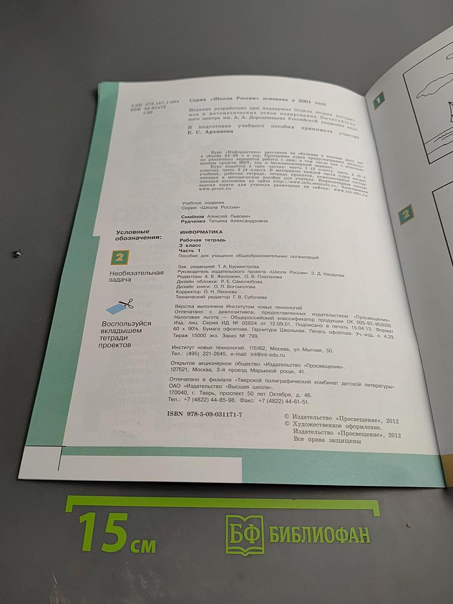 Информатика Рабочая тетрадь 3 класс Часть 1