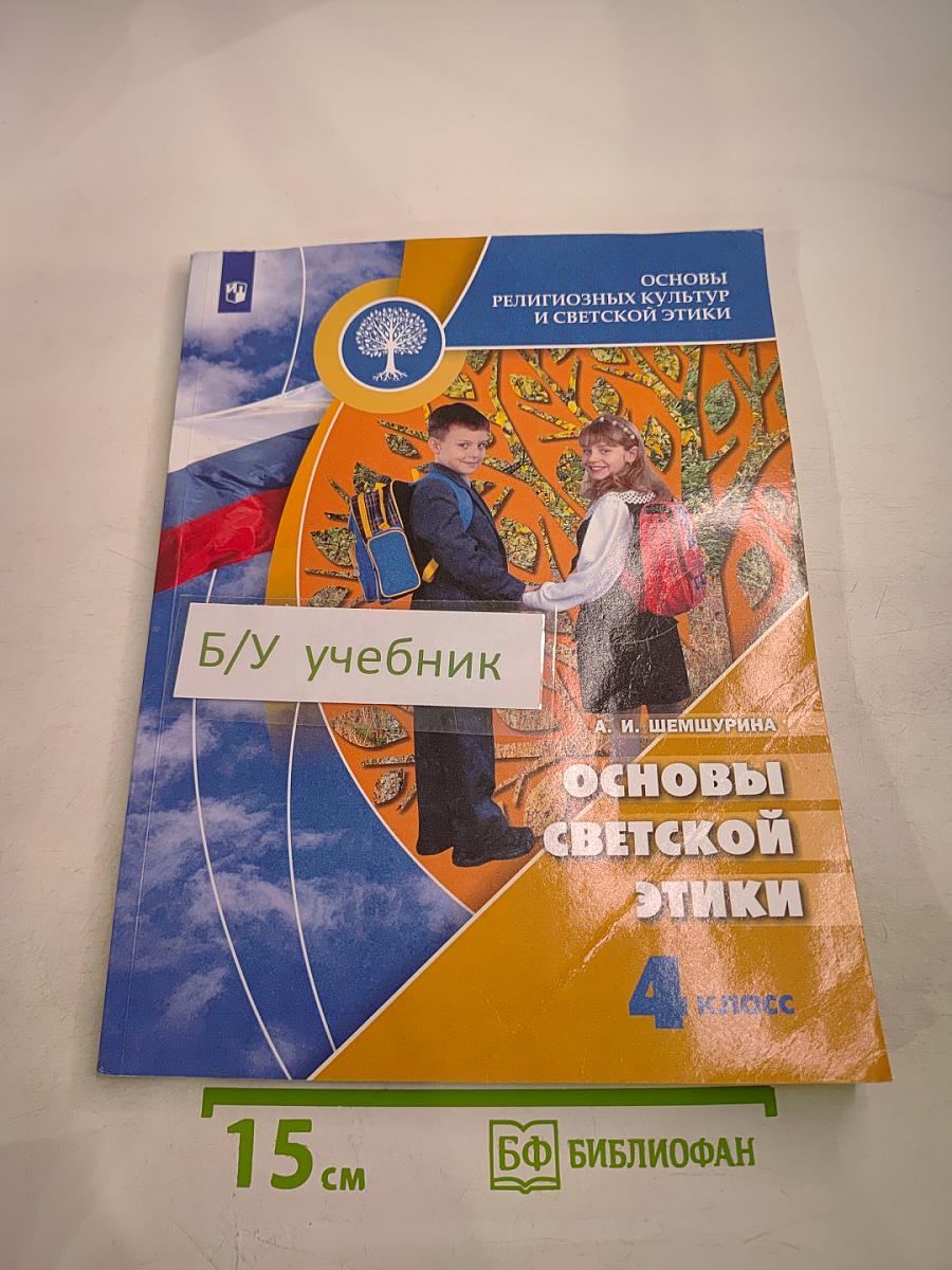 Основы религиозных культур и светской этики. Основы светской этики, 4 класс