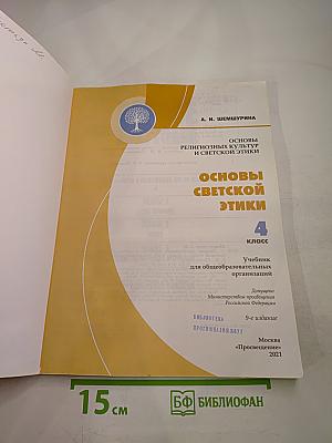 Основы религиозных культур и светской этики. Основы светской этики, 4 класс