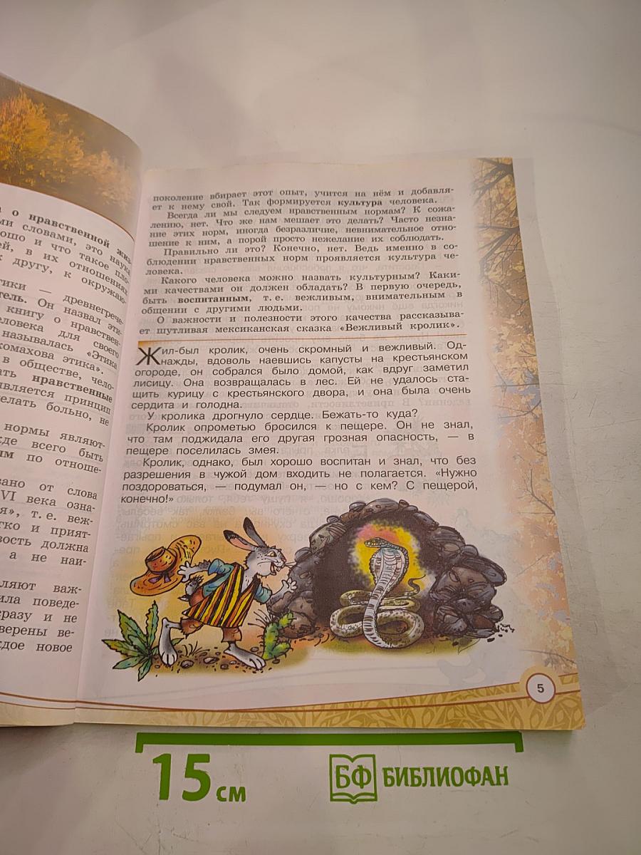 Основы религиозных культур и светской этики. Основы светской этики, 4 класс