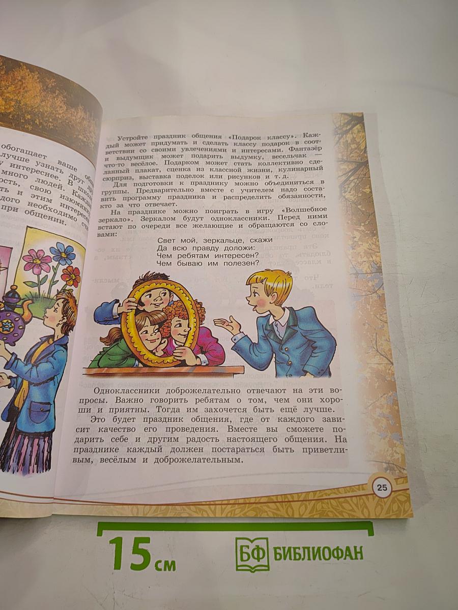 Основы религиозных культур и светской этики. Основы светской этики, 4 класс