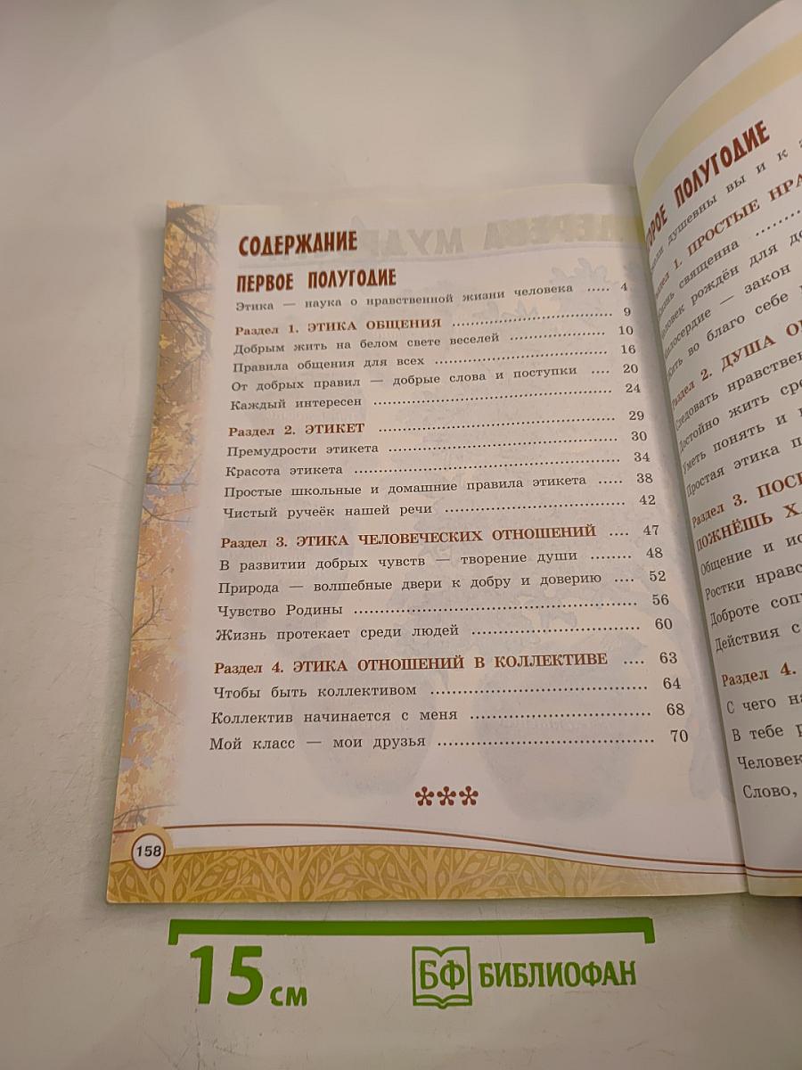 Основы религиозных культур и светской этики. Основы светской этики, 4 класс