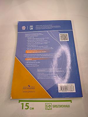 Основы религиозных культур и светской этики. Основы светской этики, 4 класс