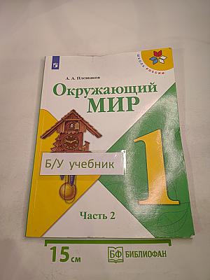 Окружающий мир, 1 класс, Часть 2