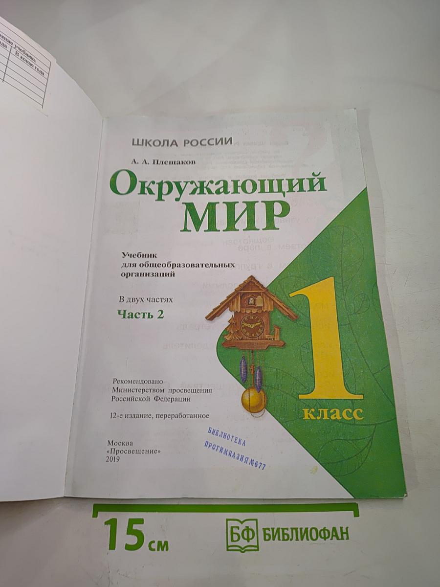 Окружающий мир, 1 класс, Часть 2