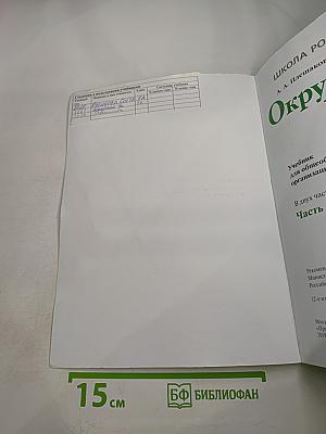 Окружающий мир, 1 класс, Часть 2