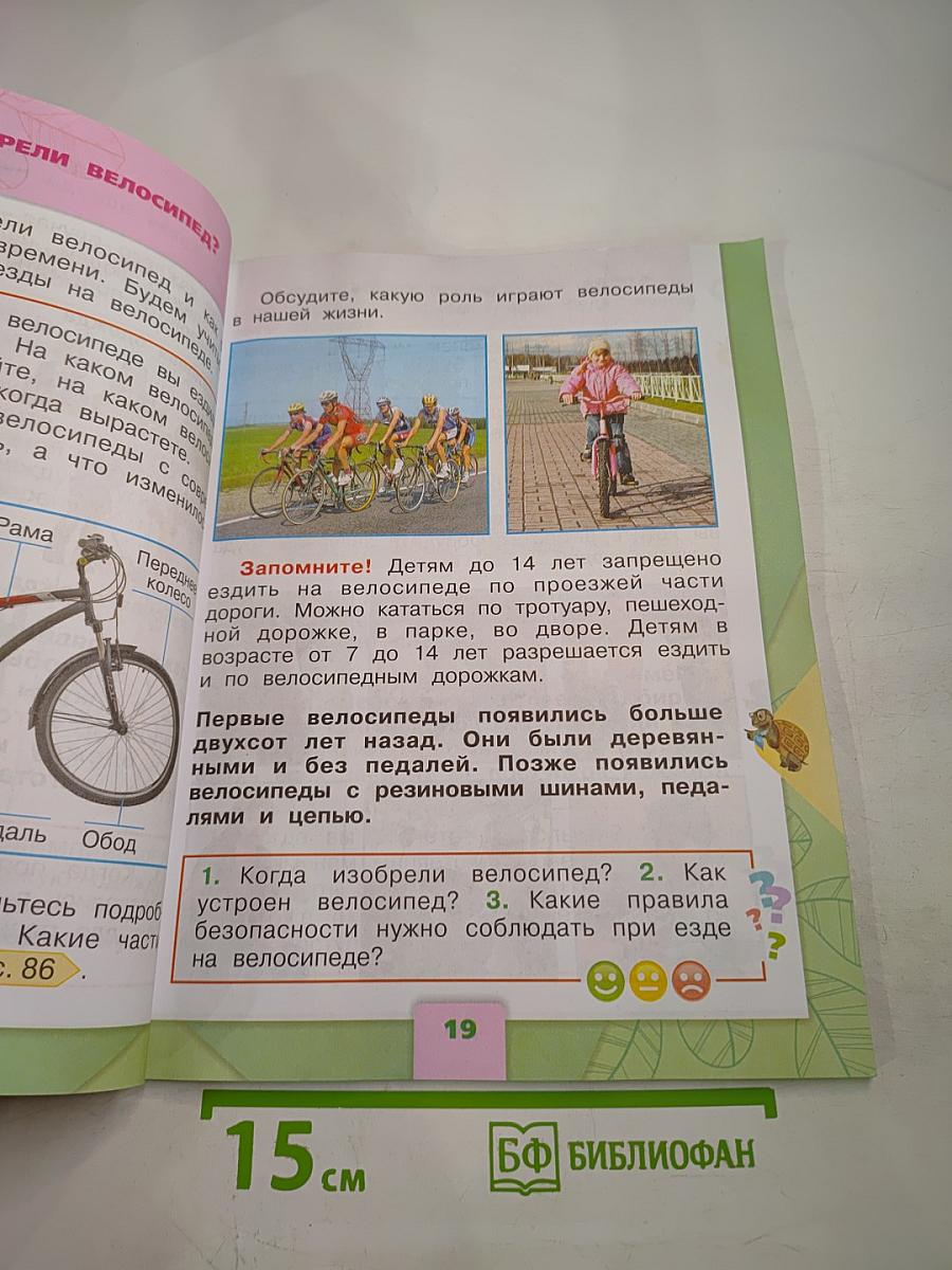 Окружающий мир, 1 класс, Часть 2