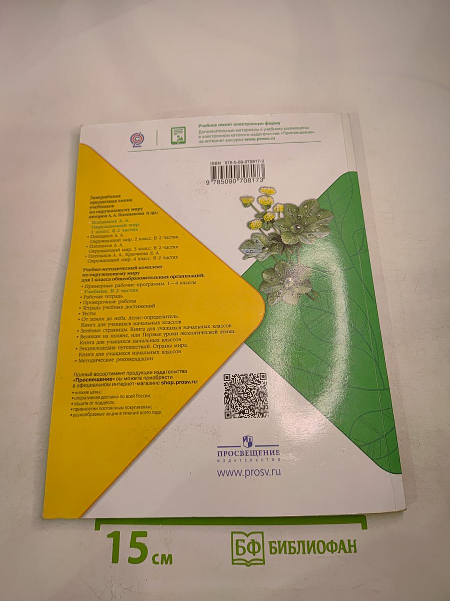 Окружающий мир, 1 класс, Часть 2