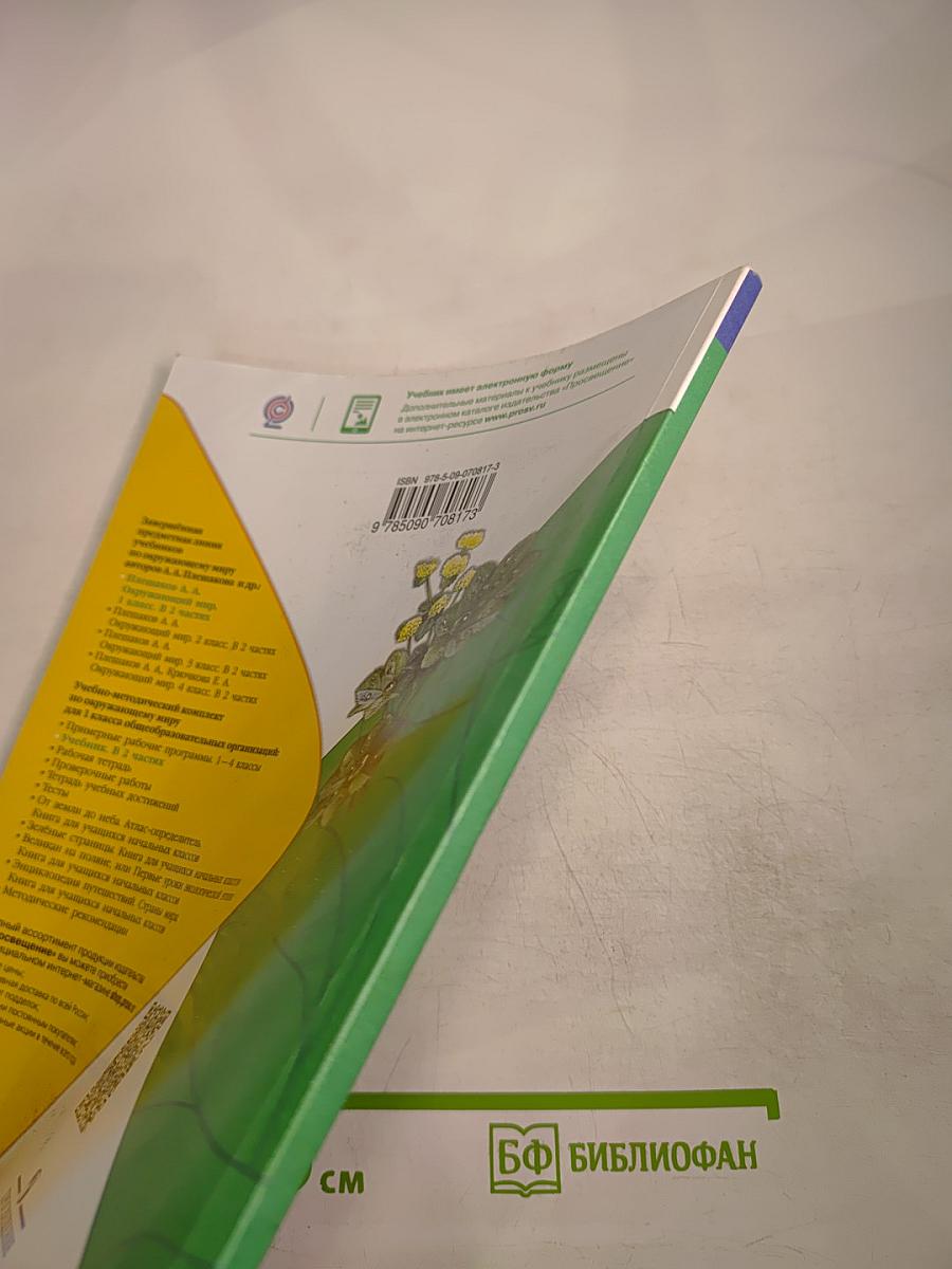 Окружающий мир, 1 класс, Часть 2