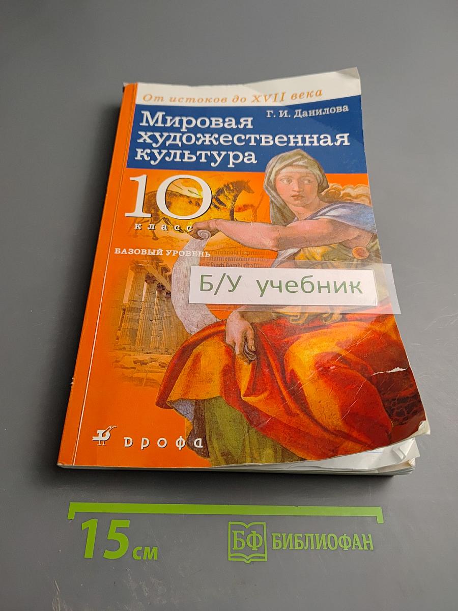 Мировая художественная культура. От истоков до XVII века 10 класс