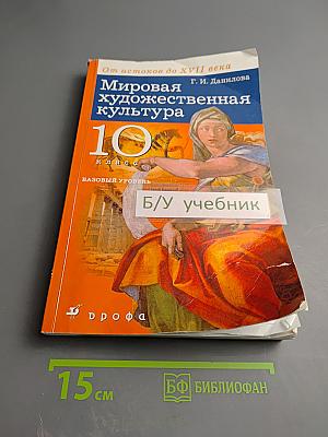 Мировая художественная культура. От истоков до XVII века 10 класс