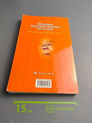 Мировая художественная культура. От истоков до XVII века 10 класс