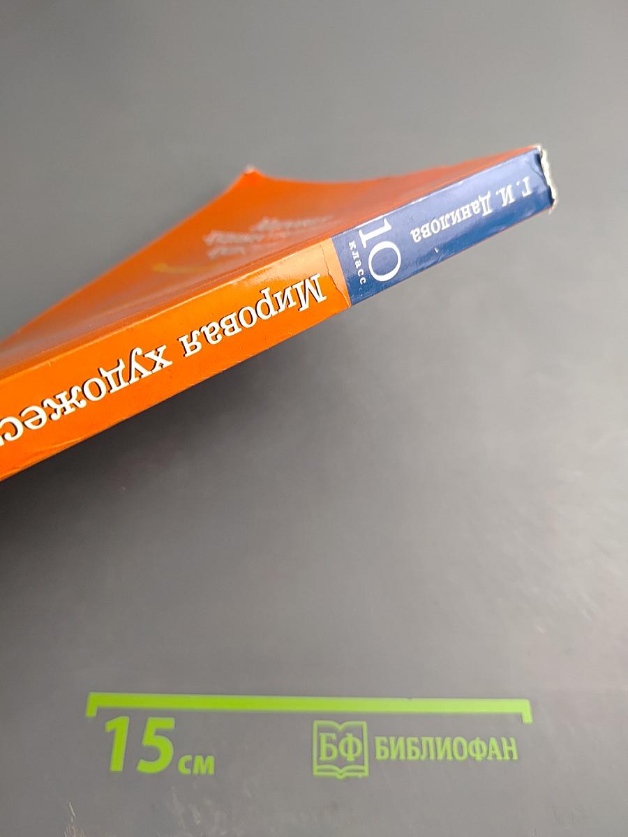 Мировая художественная культура. От истоков до XVII века 10 класс