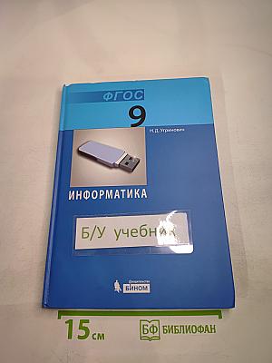 Информатика. Учебник для 9 класса