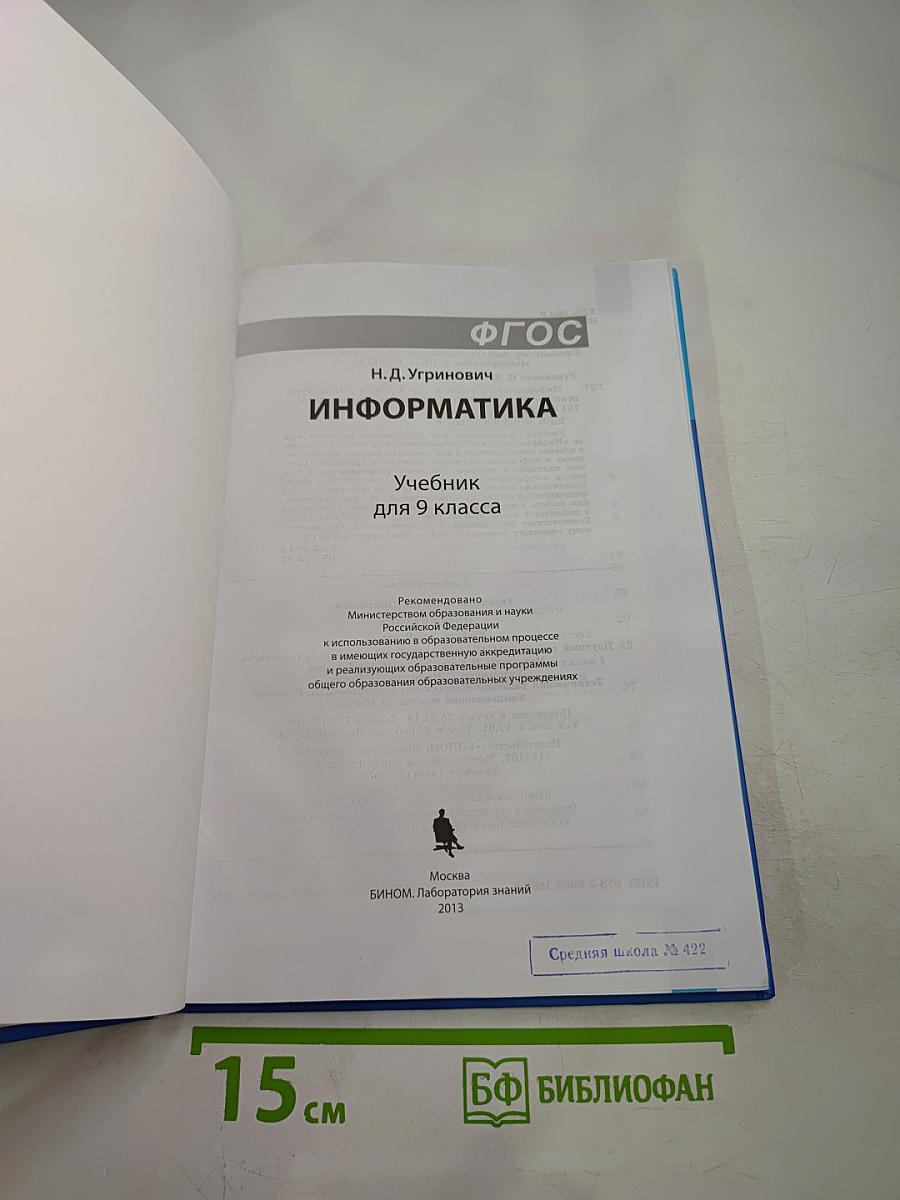 Информатика. Учебник для 9 класса