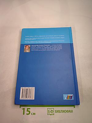 Информатика. Учебник для 9 класса