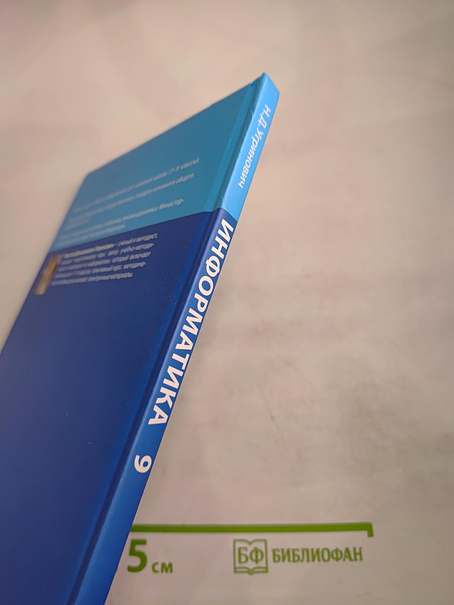 Информатика. Учебник для 9 класса