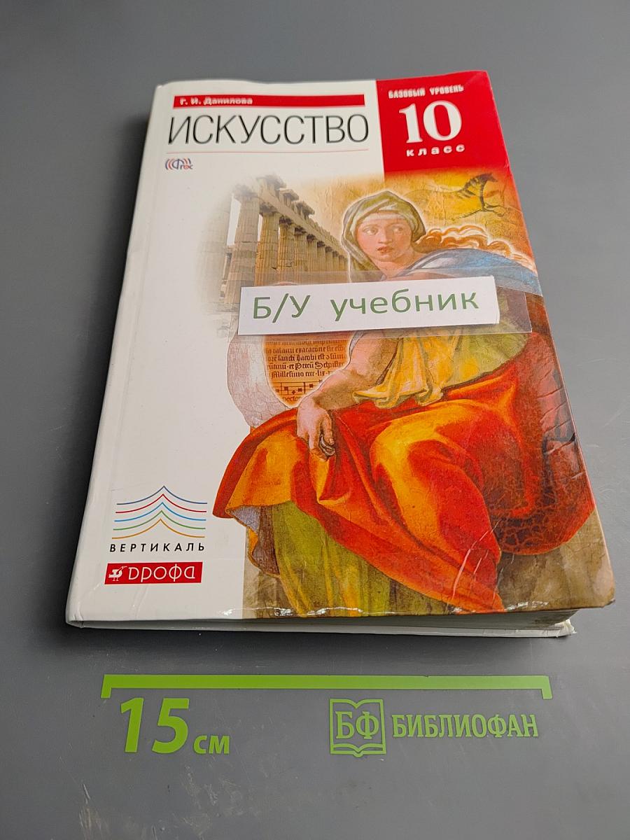 Искусство 10 класс