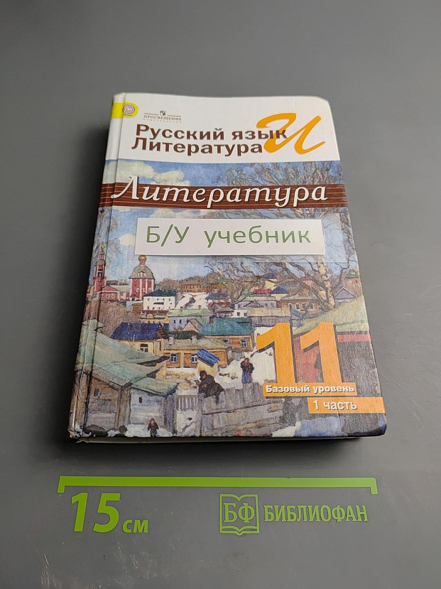 Русский язык. Литература. 11 класс. Базовый уровень. 1 часть