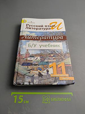 Русский язык. Литература. 11 класс. Базовый уровень. 1 часть