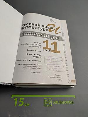 Русский язык. Литература. 11 класс. Базовый уровень. 1 часть