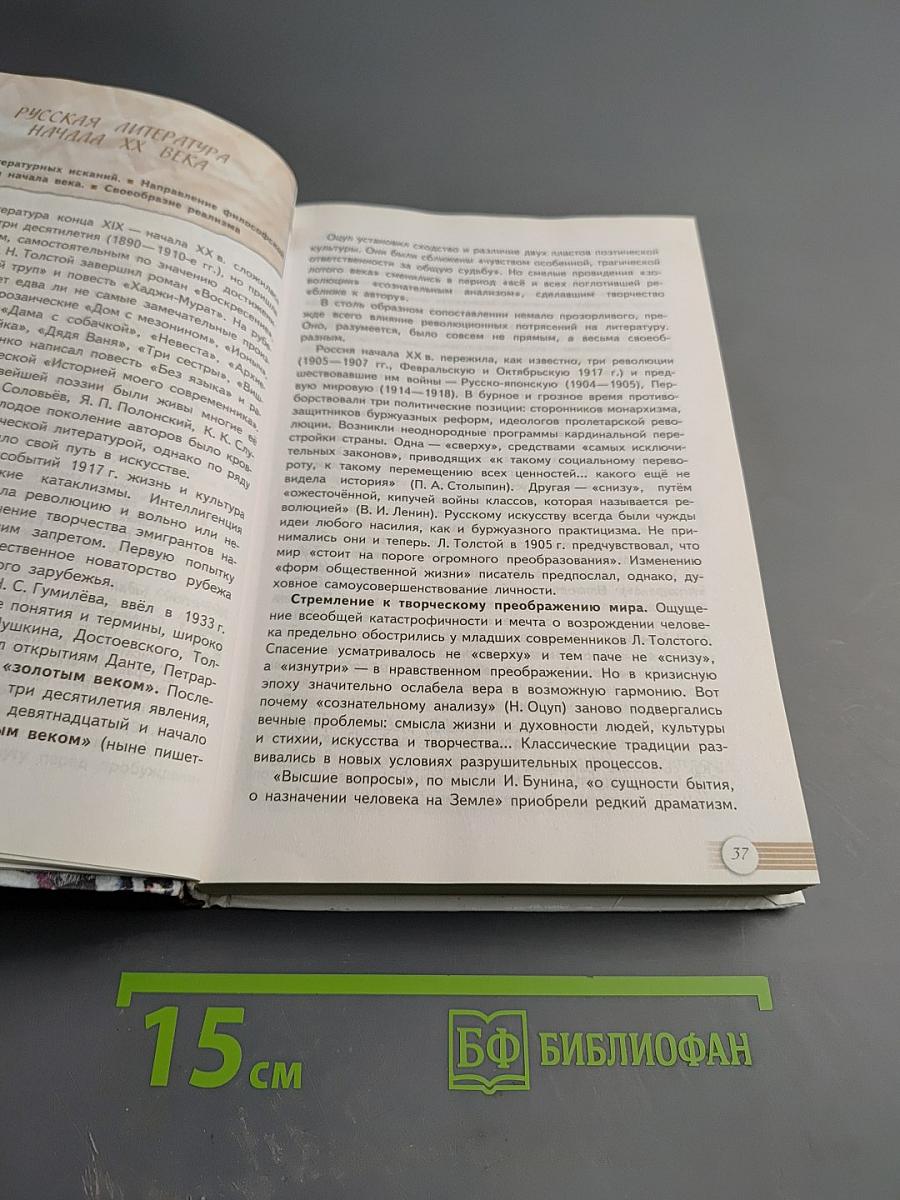 Русский язык. Литература. 11 класс. Базовый уровень. 1 часть