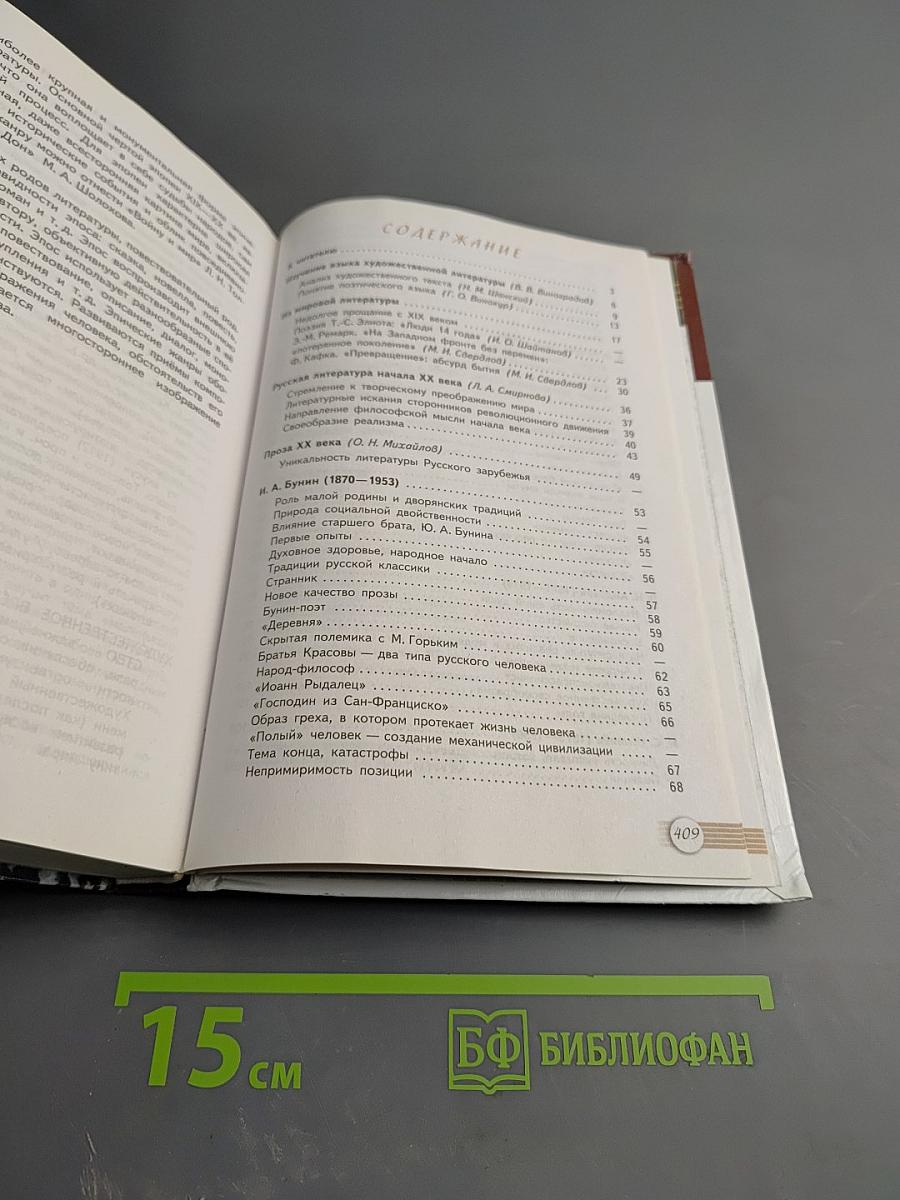 Русский язык. Литература. 11 класс. Базовый уровень. 1 часть