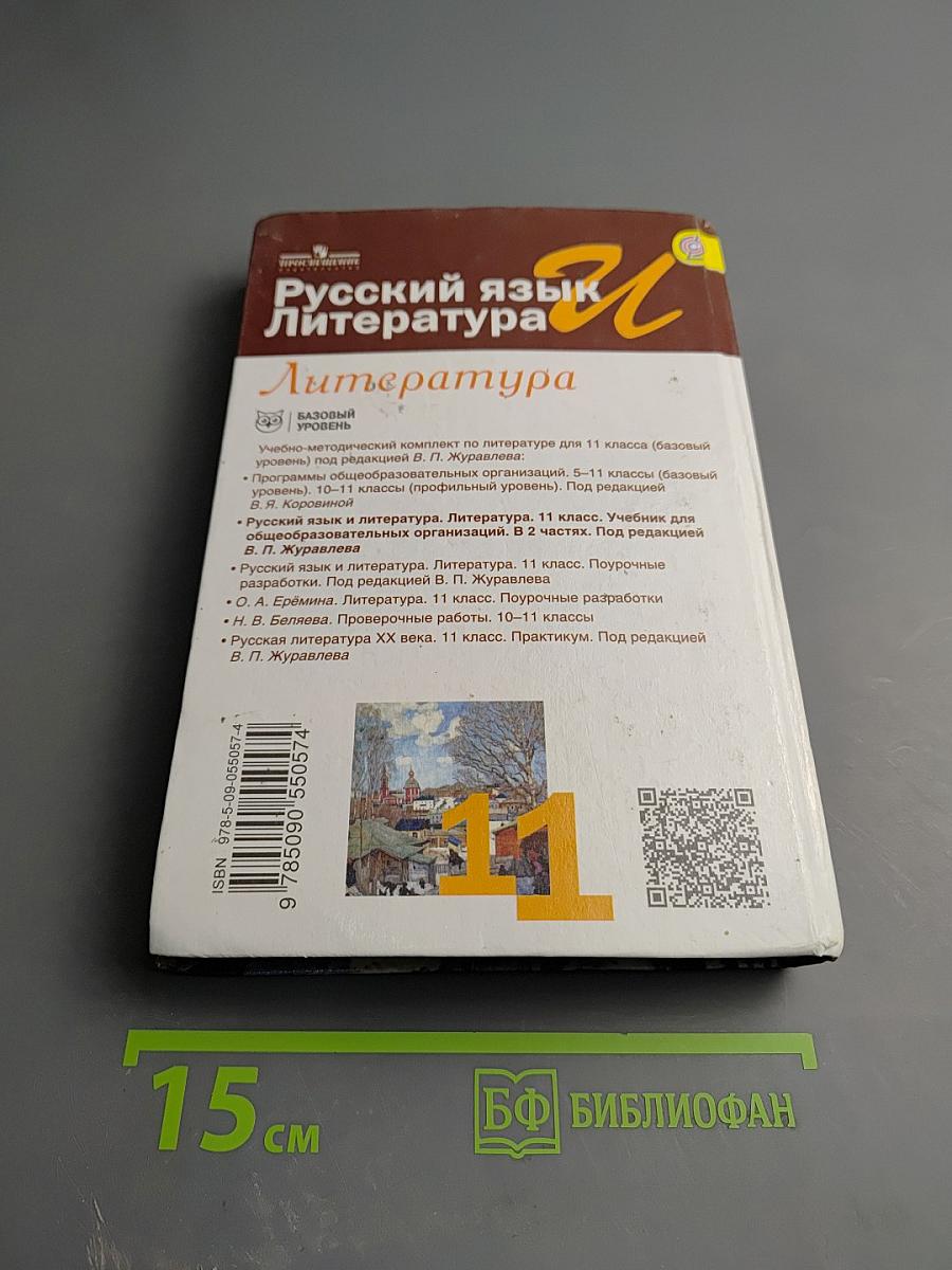 Русский язык. Литература. 11 класс. Базовый уровень. 1 часть