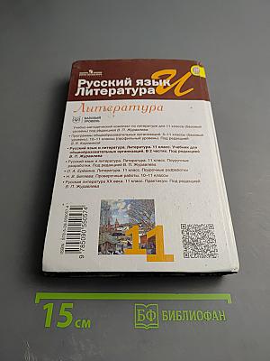 Русский язык. Литература. 11 класс. Базовый уровень. 1 часть
