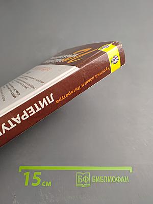 Русский язык. Литература. 11 класс. Базовый уровень. 1 часть