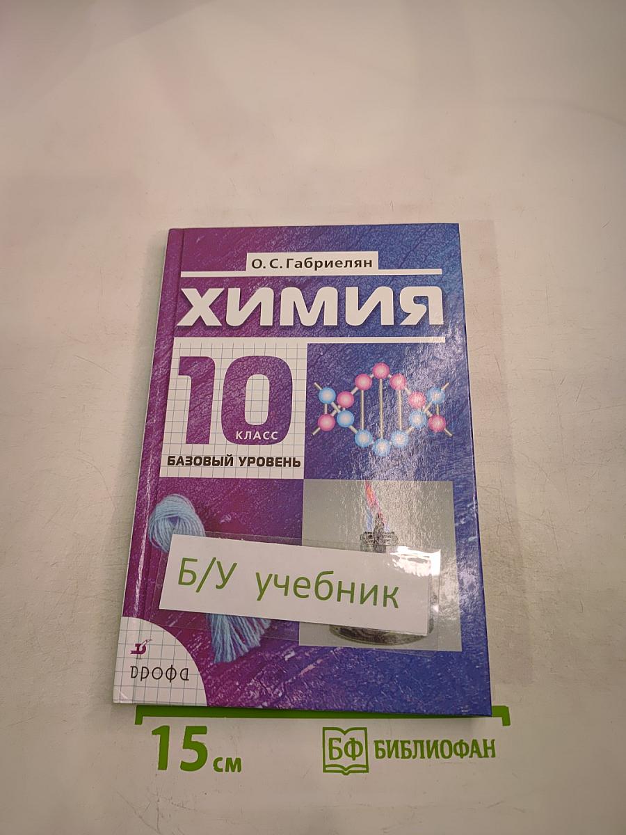Химия 10 класс. Базовый уровень