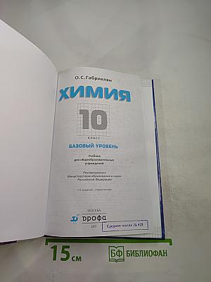 Химия 10 класс. Базовый уровень