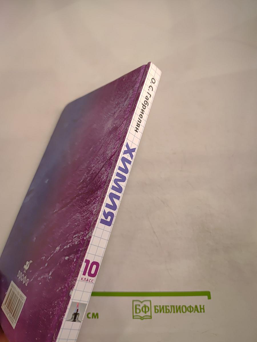 Химия 10 класс. Базовый уровень