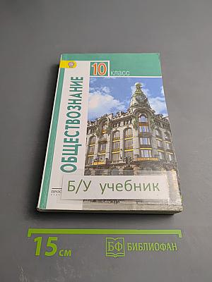 Обществознание 10 класс