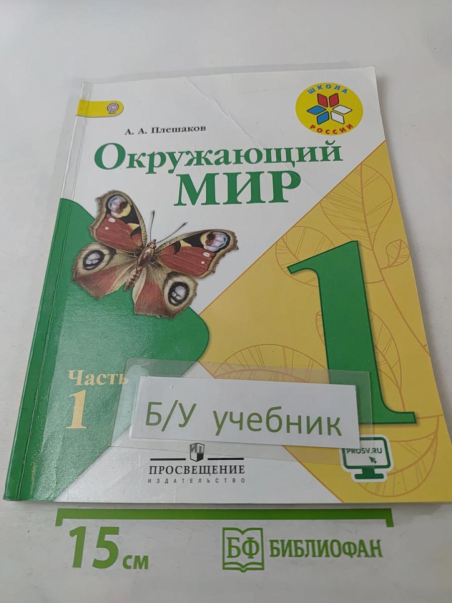 Окружающий мир 1 класс, Часть 1